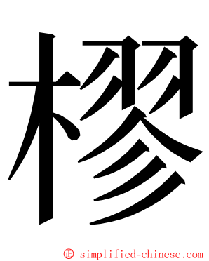 樛 ming font