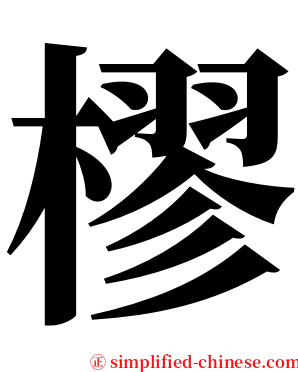 樛 serif font