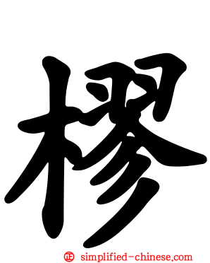 樛