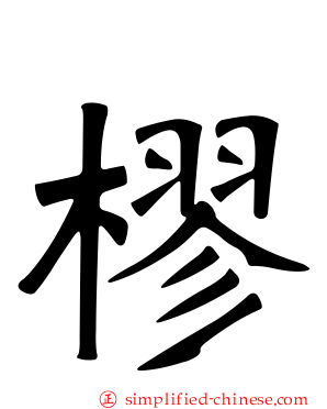 樛
