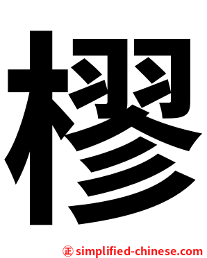 樛