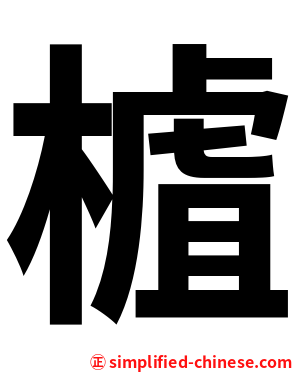 樝