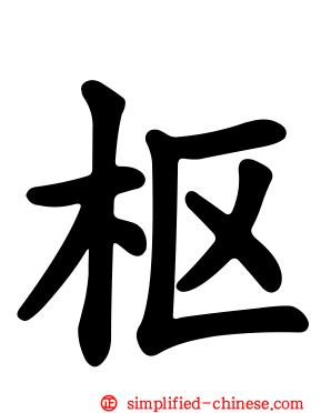 枢