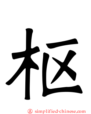 枢