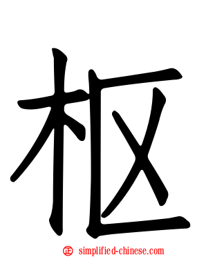 枢