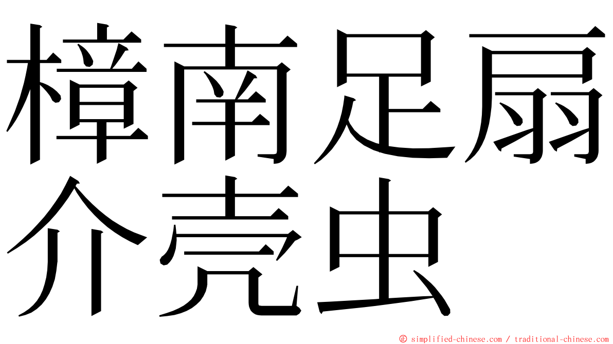 樟南足扇介壳虫 ming font