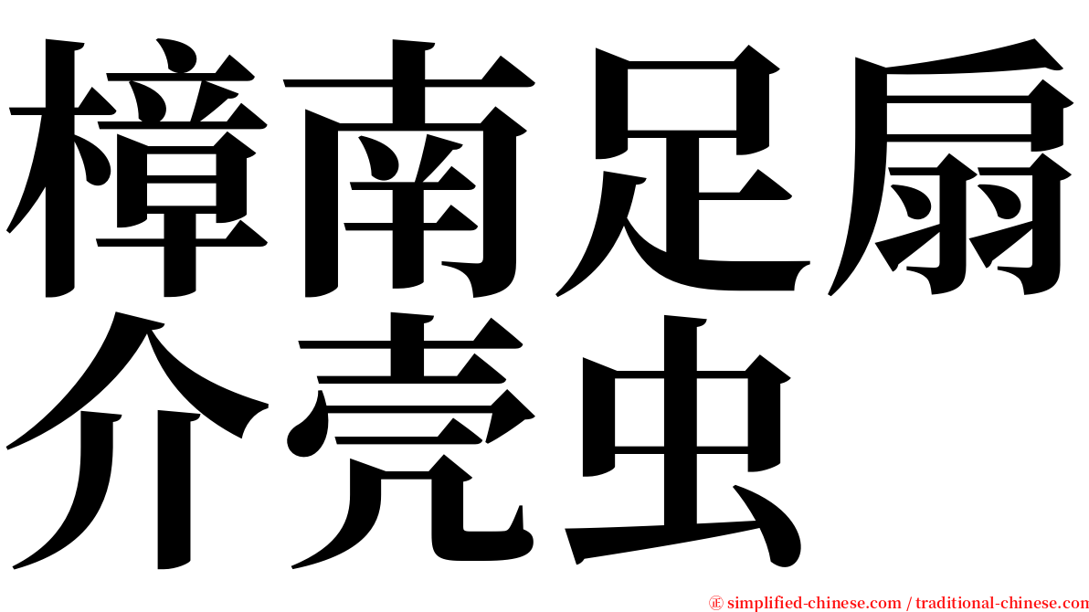 樟南足扇介壳虫 serif font