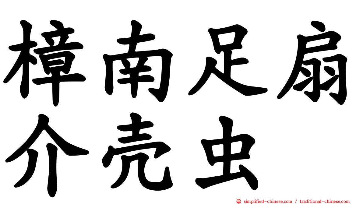 樟南足扇介壳虫