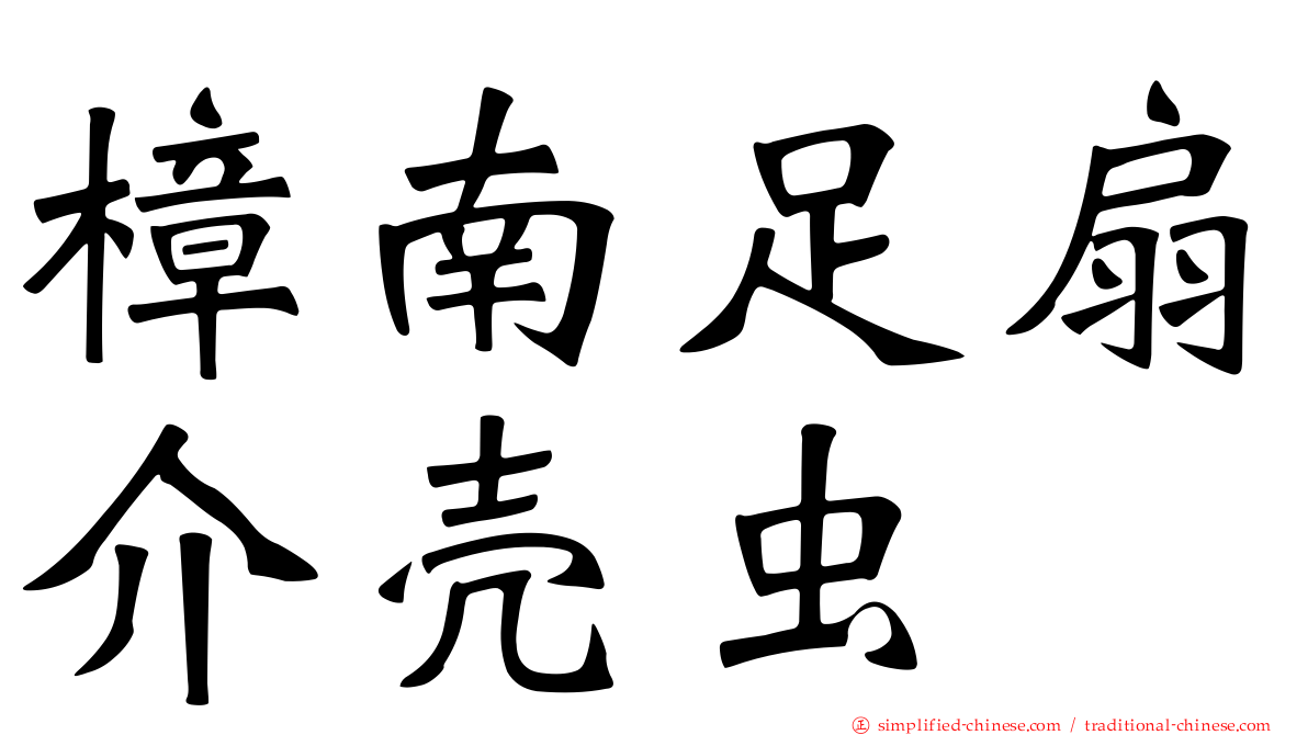 樟南足扇介壳虫