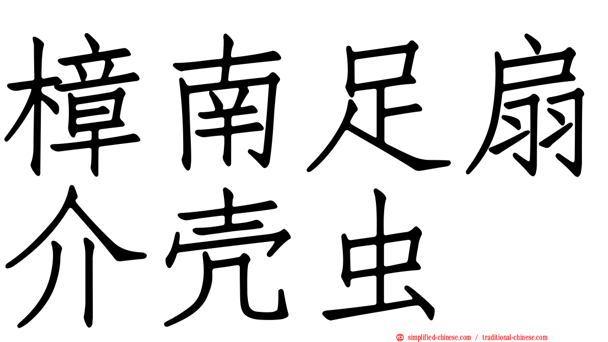 樟南足扇介壳虫