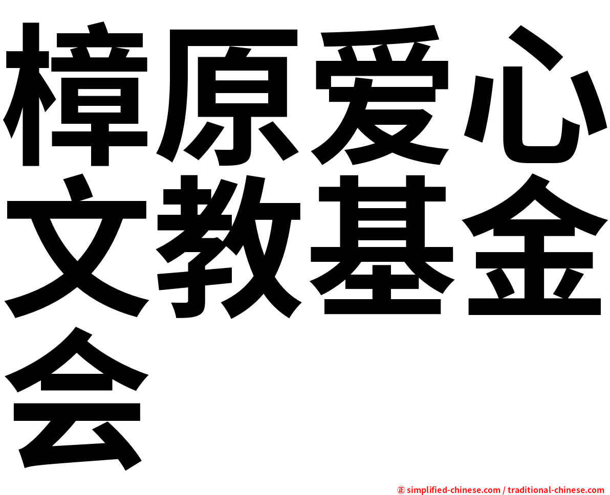 樟原爱心文教基金会