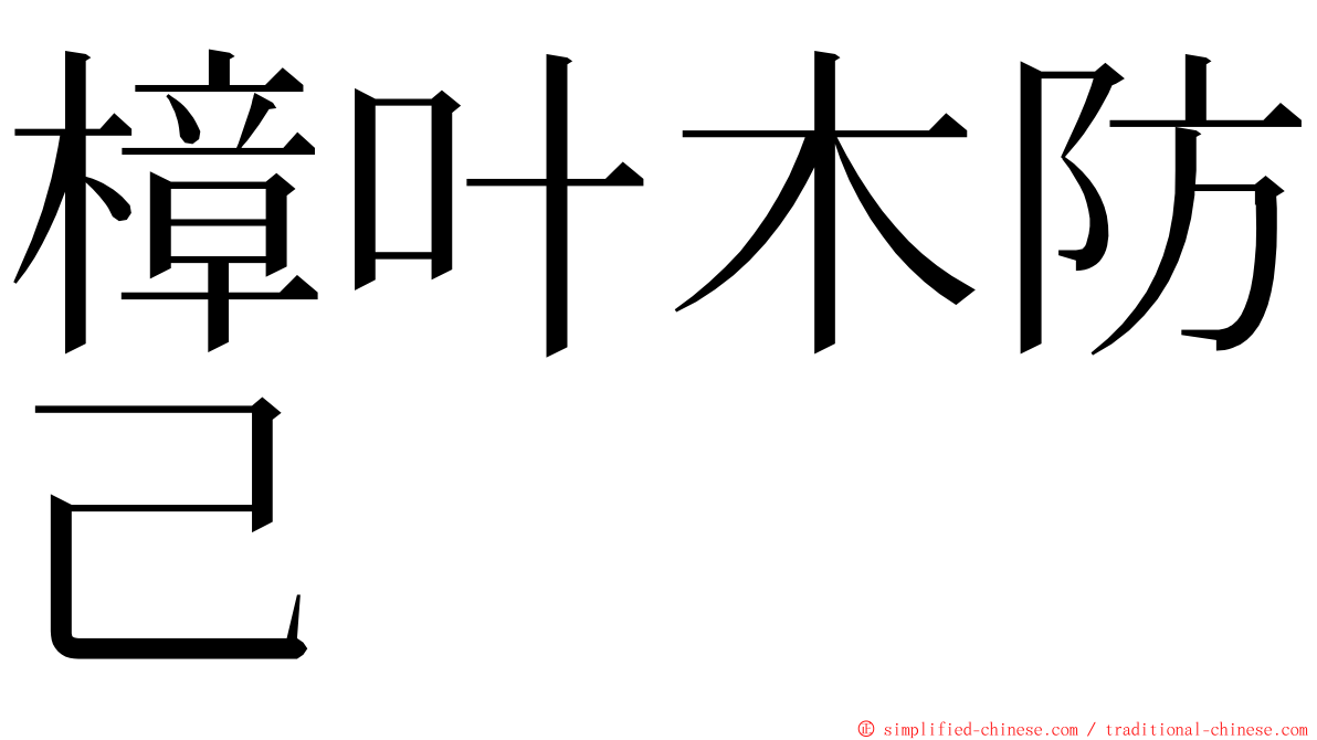樟叶木防己 ming font