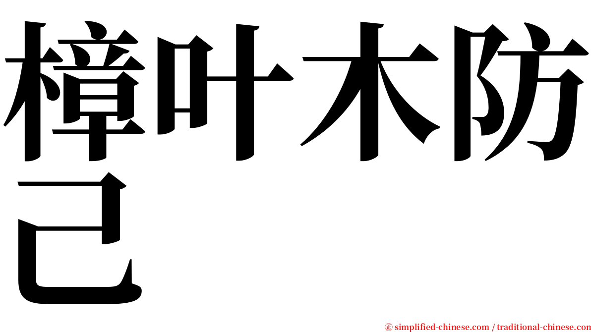樟叶木防己 serif font