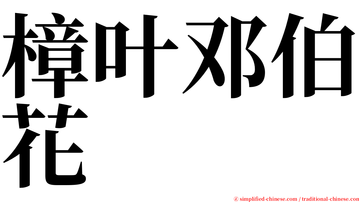 樟叶邓伯花 serif font