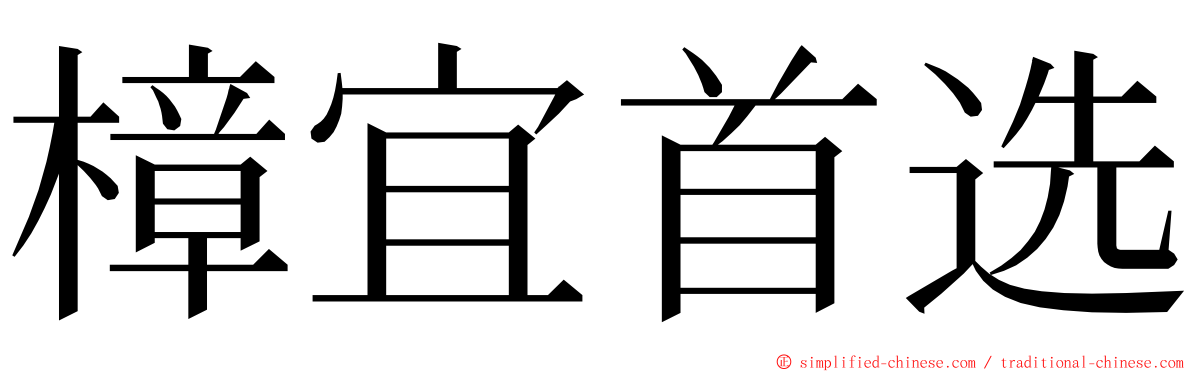 樟宜首选 ming font
