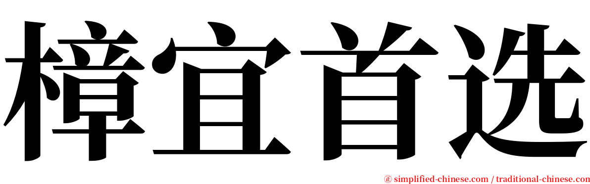 樟宜首选 serif font