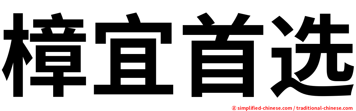 樟宜首选