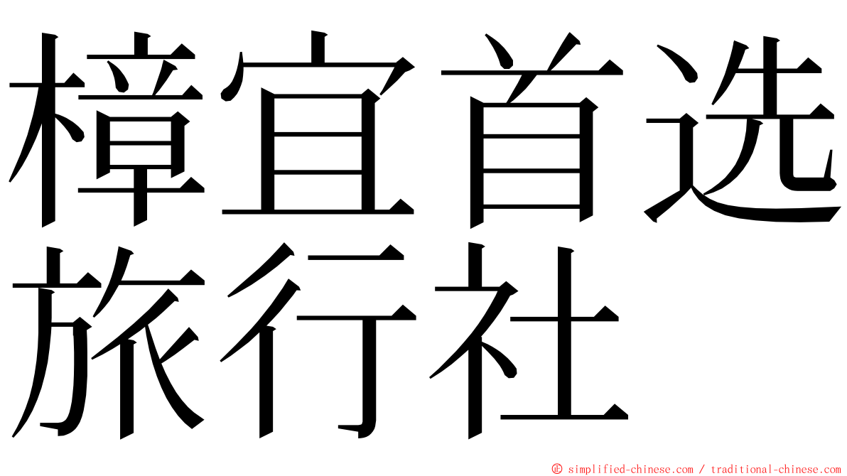 樟宜首选旅行社 ming font