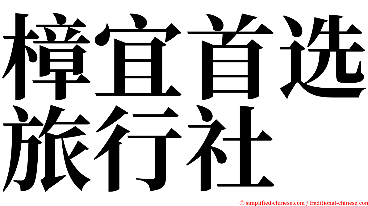 樟宜首选旅行社 serif font
