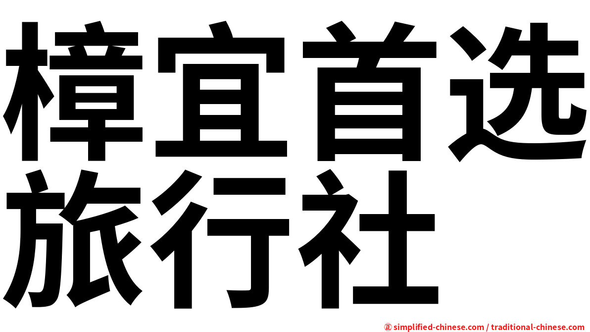樟宜首选旅行社