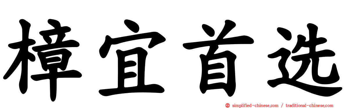 樟宜首选