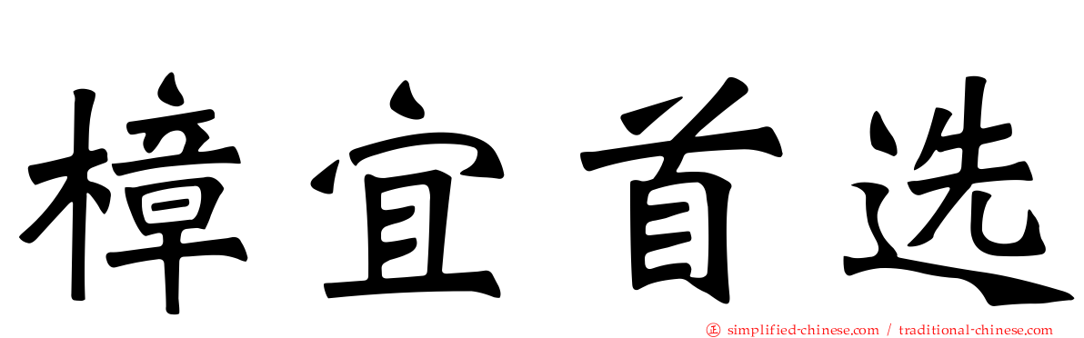 樟宜首选