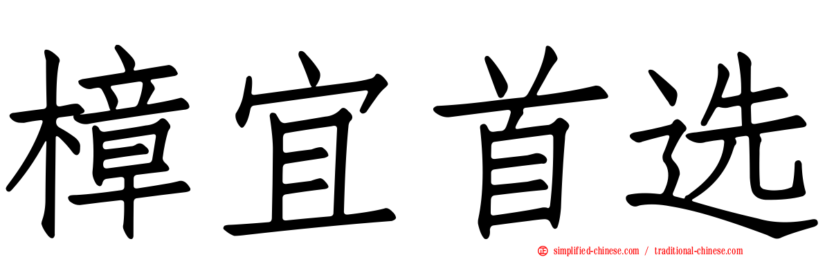 樟宜首选
