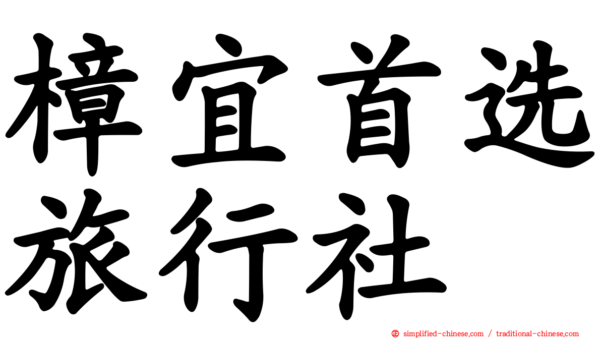 樟宜首选旅行社