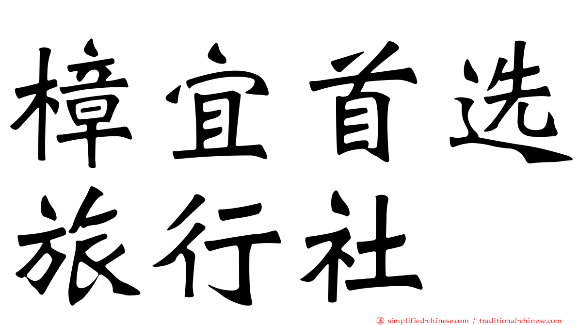 樟宜首选旅行社