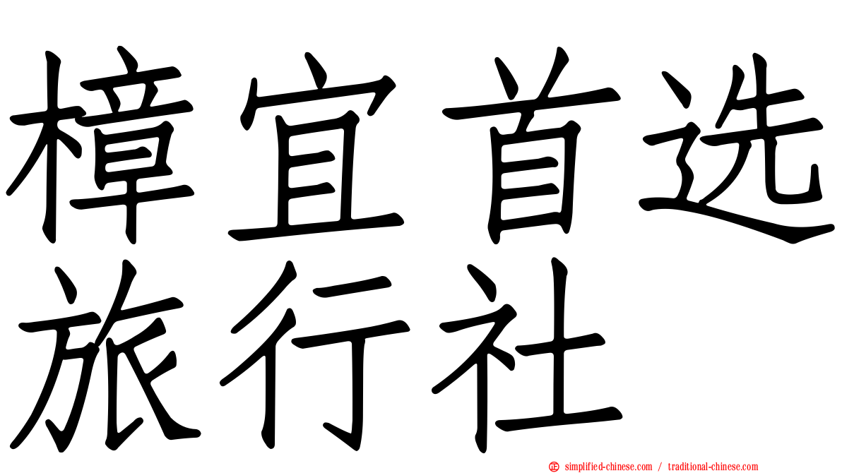 樟宜首选旅行社