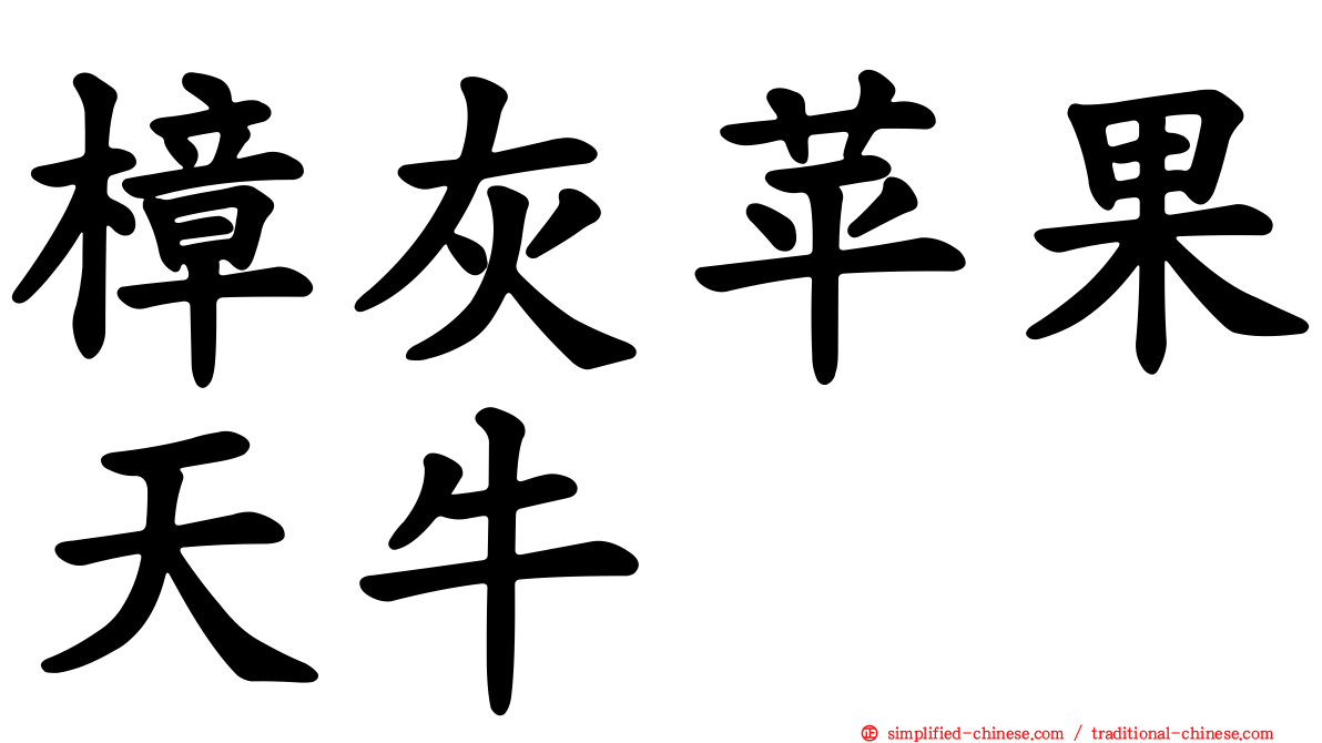 樟灰苹果天牛