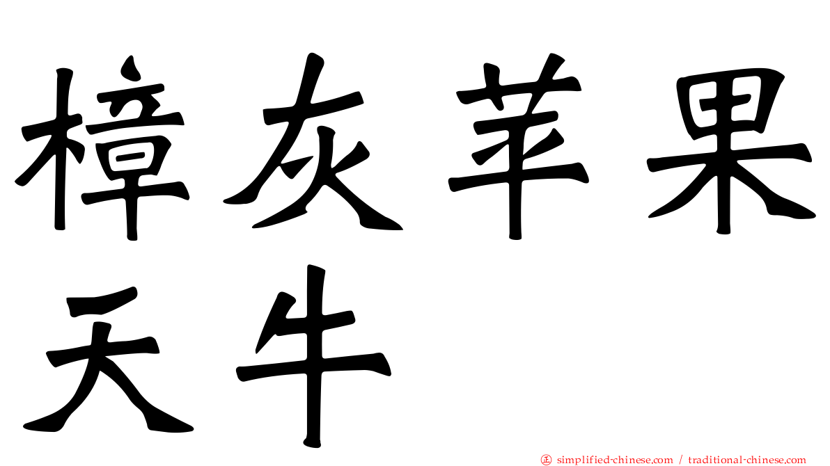 樟灰苹果天牛