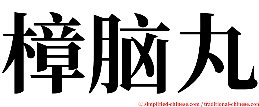 樟脑丸 serif font