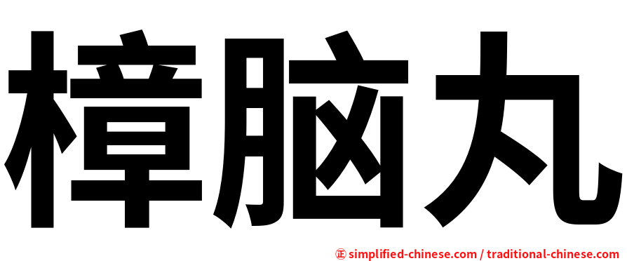 樟脑丸