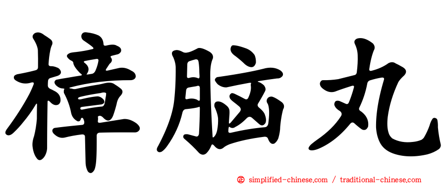 樟脑丸