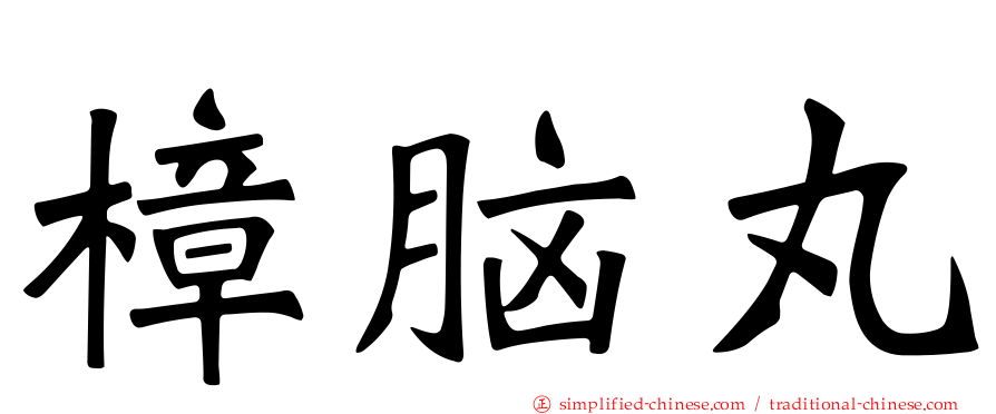 樟脑丸
