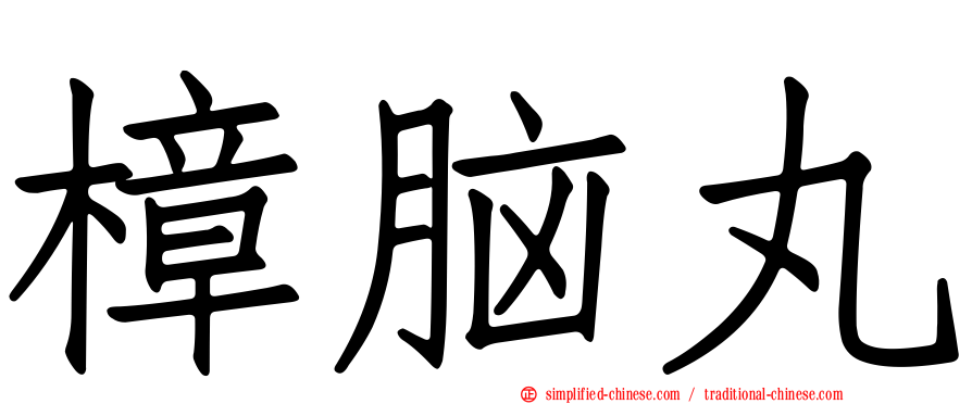 樟脑丸