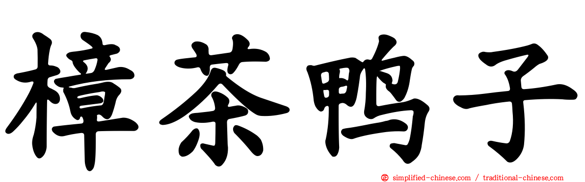 樟茶鸭子