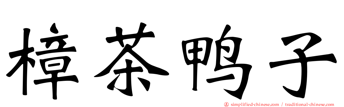 樟茶鸭子
