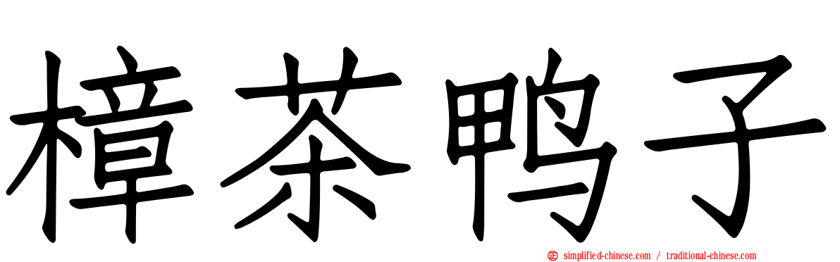 樟茶鸭子