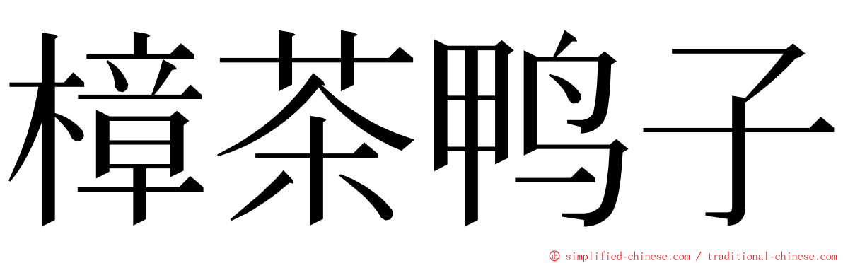 樟茶鸭子 ming font