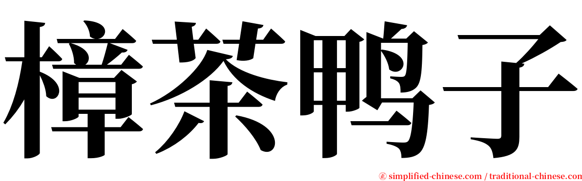 樟茶鸭子 serif font