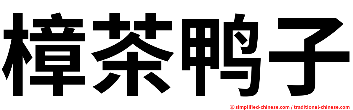 樟茶鸭子