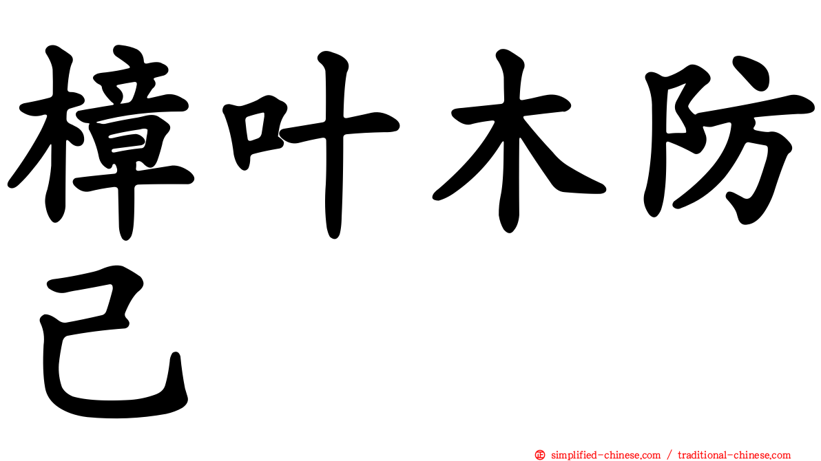 樟叶木防己