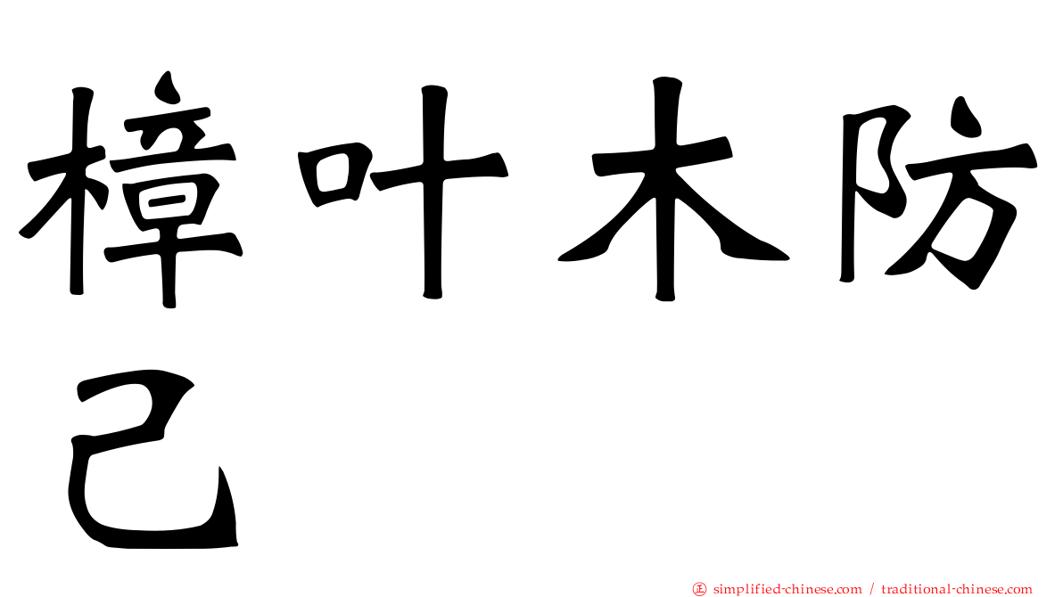 樟叶木防己