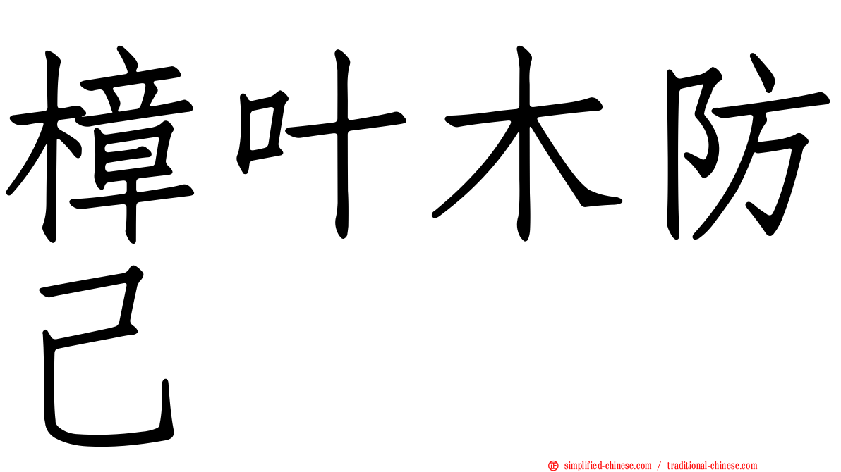 樟叶木防己