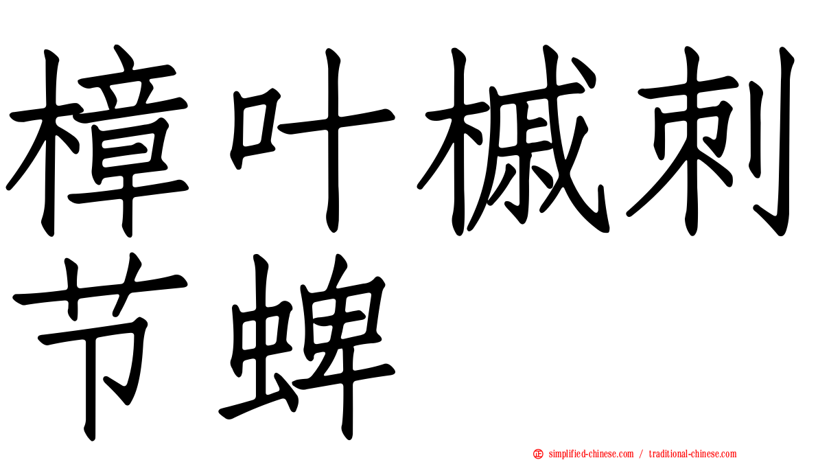 樟叶槭刺节蜱