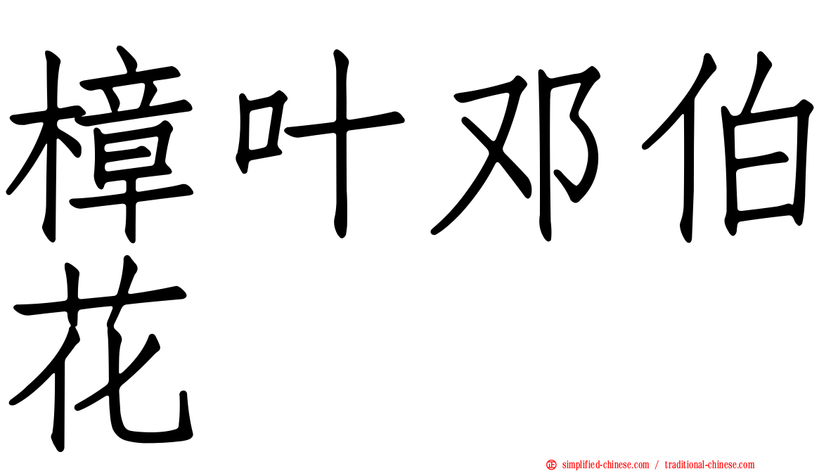 樟叶邓伯花