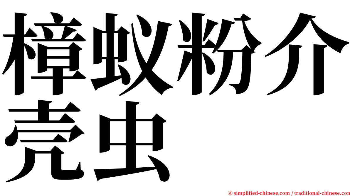 樟蚁粉介壳虫 serif font