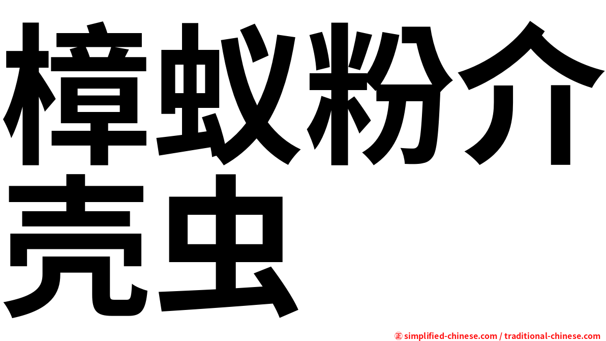 樟蚁粉介壳虫